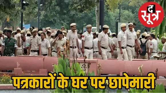 न्यूज क्लिक वेबसाइट के 30 से ज्यादा दफ्तरों पर छापे, पत्रकार उर्मिलेश समेत कई हिरासत में, चीनी कंपनियों से हुई थी फंडिंग