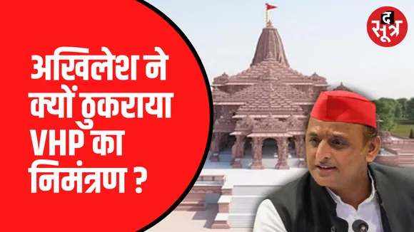 अखिलेश यादव ने निमंत्रण को अस्वीकारा