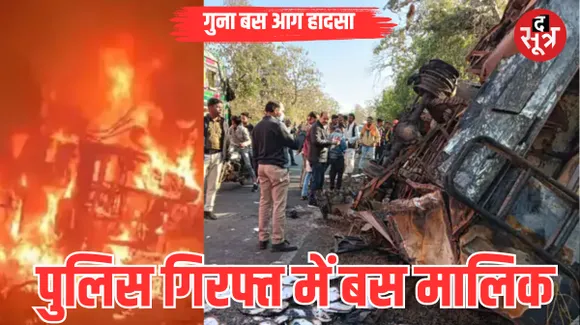 गुना एक्सीडेंट: बस मालिक सिकरवार गिरफ्तार​​, सीएम को भेजी गई घटना की जांच रिपोर्ट, पुलिस को मिली मृतकों की DNA रिपोर्ट