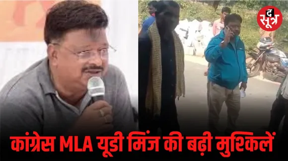 कुनकुरी से कांग्रेस प्रत्याशी यूडी मिंज और कार्यकर्ताओं के खिलाफ FIR, BJP ने किया थाने का घेराव, जानें क्या है पूरा मामला