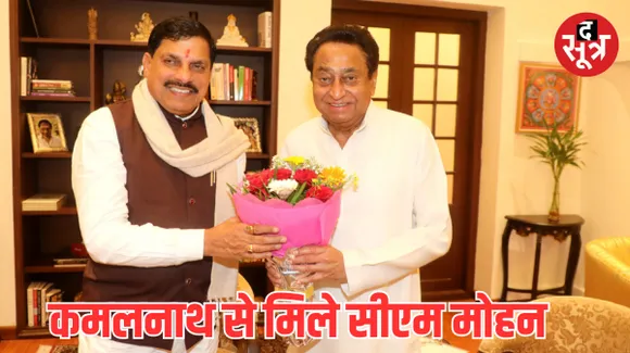 कमलनाथ से मिलने पहुंचे सीएम मोहन यादव, दोनों के बीच एक घंटे की चर्चा, मुलाकात को बताया सौजन्य भेंट