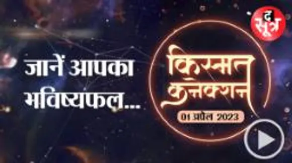 किस पर रहेगा काम पर दबाव, किसको इगो को काबू में रखने की जरूरत, किसको मिलेगा सुख, जानें आज का राशिफल