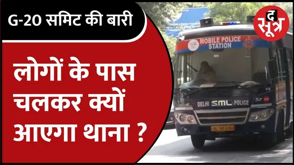 मोबाइल पुलिस थाने की शुरूआत 