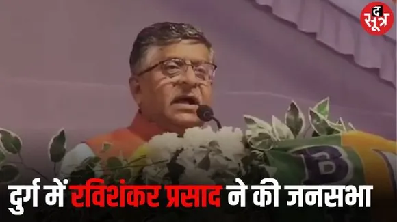 दुर्ग में कांग्रेस पर जमकर बरसे रविशंकर प्रसाद, बोले— कांग्रेसियों ने किया सदा सनातन का अपमान, अब नहीं सहेगा हिंदुस्तान