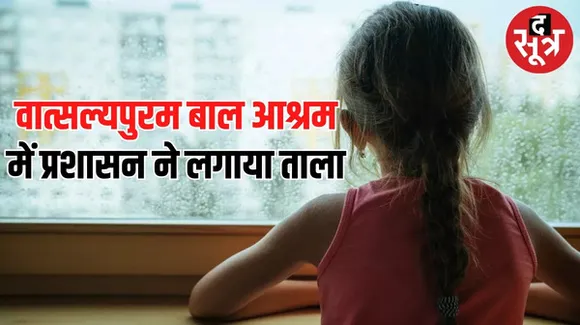 इंदौर में वात्सल्यपुरम बाल आश्रम सील, अवैध तरीके से चल रहा था, प्रशासन ने 25 लड़कियों को छुड़ाया