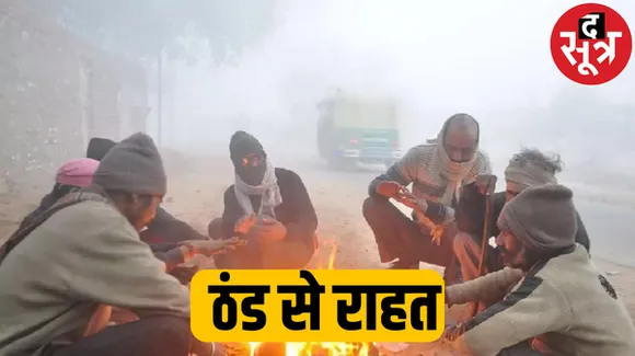 लोगों को मिलेगी ठंड से राहत, जानें छत्तीसगढ़ में कैसा रहेगा मौसम