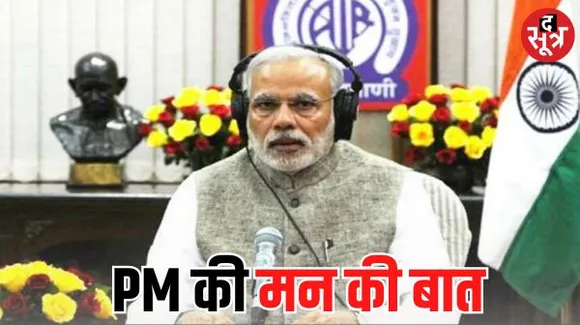 PM नरेंद्र मोदी के 'मन की बात' का 106वां एपिसोड आज, राम मंदिर निर्माण जैसे कई अहम मुद्दों पर कर सकते है चर्चा