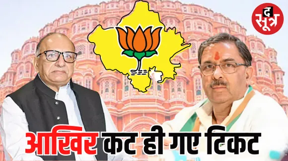 राजस्थान में बीजेपी ने जारी की 15 प्रत्याशियों की पांचवीं सूची, दो टिकट बदले, दो पूर्व प्रदेश अध्यक्षों के काटे टिकट