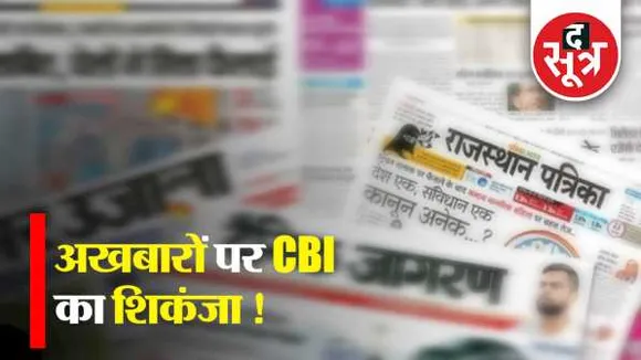 तीन अखबारों के खिलाफ FIR: विज्ञापन की ऊंची दर के लिए सर्कुलेशन में हेरफेर