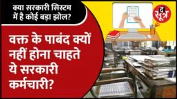 क्या समय से काम पर पहुंचने की इनकी मंशा ही नहीं या सरकारी सिस्टम में है कोई बड़ी खामी?
