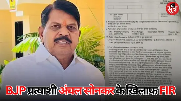 BJP प्रत्याशी अंचल सोनकर के खिलाफ FIR दर्ज, कांग्रेस उम्मीदवार लखन घनघोरिया के भाई जय घनघोरिया पर भी गोलीकांड और बमबाजी का मुकदमा