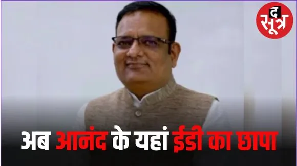 दिल्ली की केजरीवाल सरकार के मंत्री राजकुमार आनंद के घर ईडी की छापेमार कार्रवाई, ईडी के सामने पेश होने से केजरीवाल का इनकार