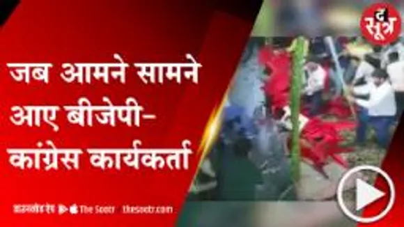  INDORE: मारपीट में बदली बहस, बीजेपी-कांग्रेस कार्यकर्ता में विवाद