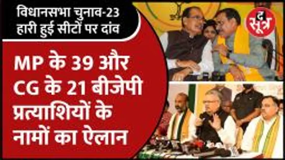 चुनाव की घोषणा से पहले MP-Chhattisgarh में BJP की पहली लिस्ट जारी