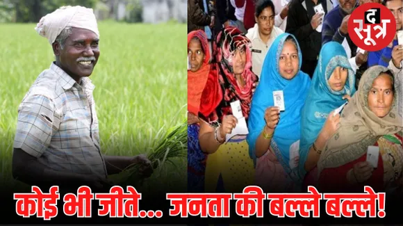 छत्तीसगढ़ में चुनावी नतीजों के साथ आम लोगों को मिलेगी खुशखबरी?, सरकार किसी भी पार्टी की बने जनता को मिल सकती है सौगात!