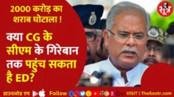 कौन है 2000 करोड़ के घोटाले का पॉलिटिकल बॉस ? क्या CG के सीएम भूपेश बघेल भी हैं ED की राडार पर?