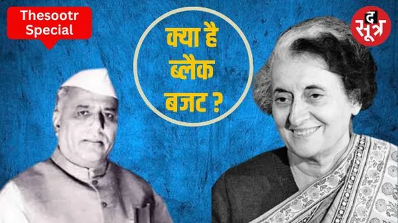  जब बजट पेश करने के दौरान इंदिरा ने संसद में मांगी माफी, इस वित्त मंत्री ने पेश किया था ब्लैक बजट