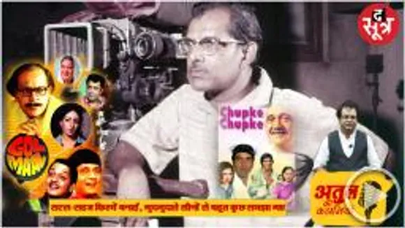 एक डिरेक्टर जो टीचर से कैमरामैन बना, फिर फिल्म एडिटिंग में हाथ दिखाए, अपने तरह का सिनेमा गढ़कर फिल्मों के ‘ऋषि’ बन गए 