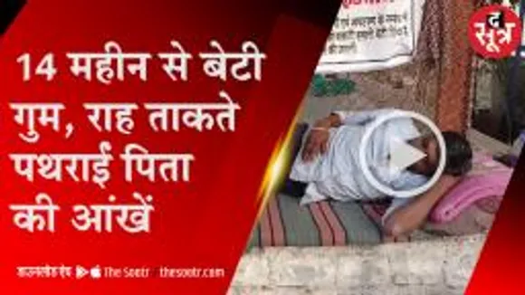 14 माह से लापता बेटी के लिए 21 दिन से भूख हड़ताल पर पिता