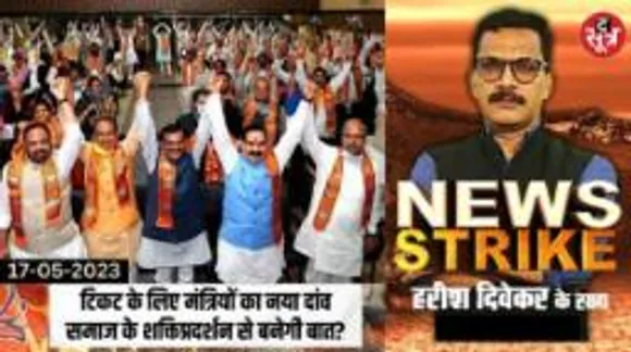 टिकट कटने के डर से मंत्री-विधायक अपना रहे नया फॉर्मूला, समाज के नाम पर शक्तिप्रदर्शन होगा फायदा? 