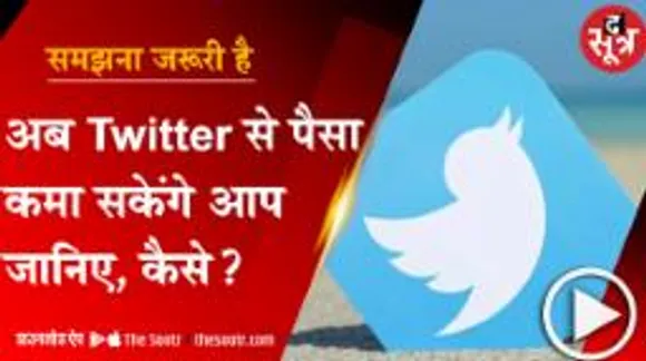 TWITTER के जरिए पैसा कमाने का मौका देंगे एलन मस्क, यू-ट्यूब से भी ज्यादा होगी कमाई !