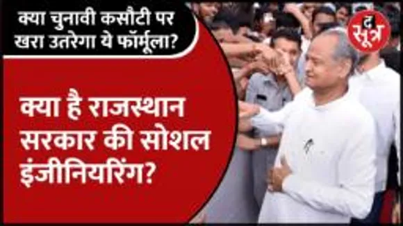 Rajasthan | Ashok Gehlot सरकार क्यों कर रही Social Engineering, क्या जातियों पर Focus !