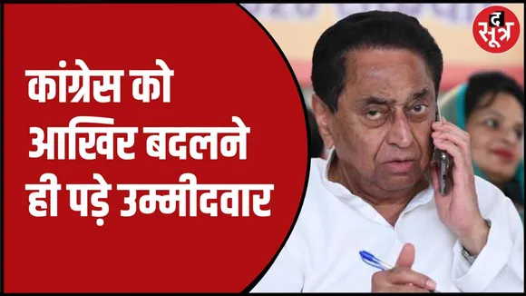 कांग्रेस ने बदले अपने उम्मीदवार