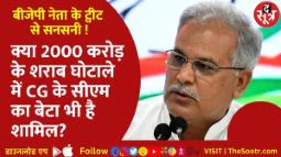 क्या ED ने CG के बड़े घोटालों पर पूछताछ के लिए मुख्यमंत्री के बेटे को बुलाया? बीजेपी के जनरल सेक्रेटरी के ट्वीट पर सनसनी!