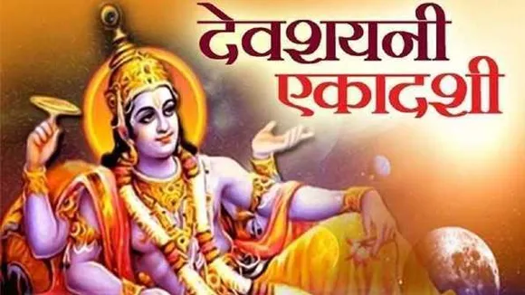 
देवशयनी एकादशी: भगवान विष्णु 4 महीने योग निद्रा में, कोई भी शुभ काम नही होगा संपन्न
