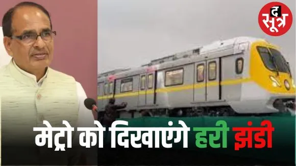 इंदौर में CM आज मेट्रो को दिखाएंगे हरी झंडी, विजयवर्गीय के कार्यकर्ता सम्मेलन, मेंदोला की सीट सहित आधा दर्जन कार्यक्रम में जाएंगे