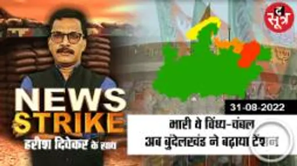 News Strike: विंध्य नाराज, चंबल भी रूठा, अब बुंदेलखंड में भी BJP के लिए बढ़ गई मुश्किल!