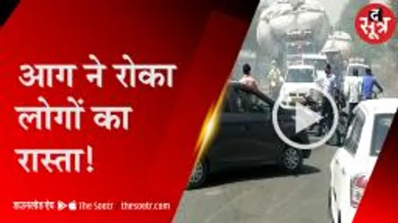 आग की लपटें देख रास्ते पर ही रुक गए लोग, दूर तक दिखा धुएं का गुबार