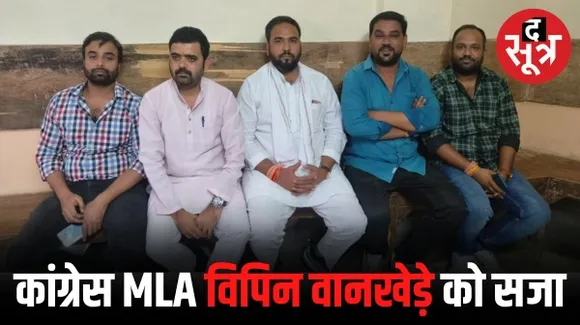 आगर मालवा से कांग्रेस विधायक विपिन वानखेड़े और यूथ कांग्रेस मीडिया विभाग के अध्यक्ष विवेक त्रिपाठी को 1 साल की सजा