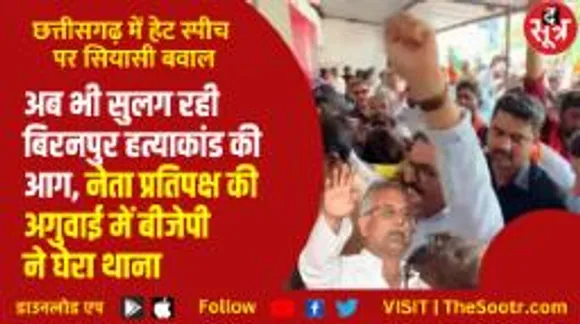 छत्तीसगढ़ में हेट स्पीच के मसले ने पकड़ा तूल; बीजेपी ने घेरा थाना, चस्पा किया कांग्रेस कार्यालय लिखा पोस्टर
