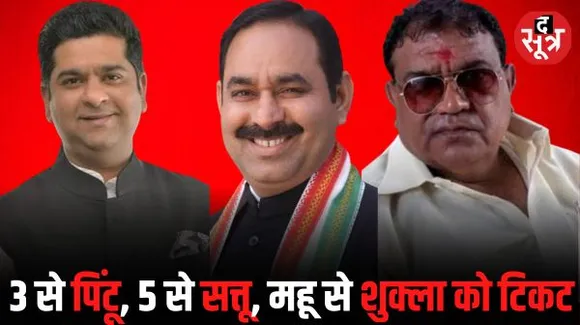 इंदौर विधानसभा 3 से पिंटू, 5 से सत्तू और महू से शुक्ला को टिकट, अश्विन निर्दलीय या AAP का थाम सकते हैं दामन