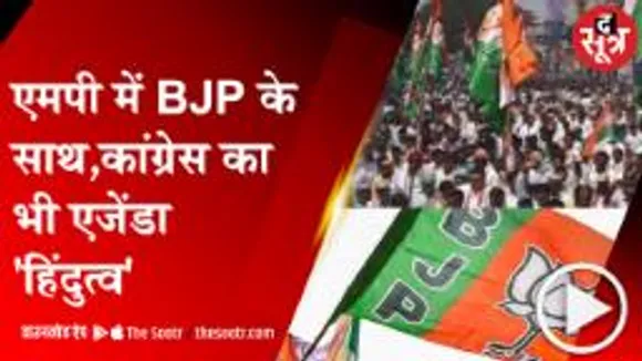 bhopal: MP चुनाव में हिंदुत्व बनेगा बीजेपी-कांग्रेस का एजेंडा !