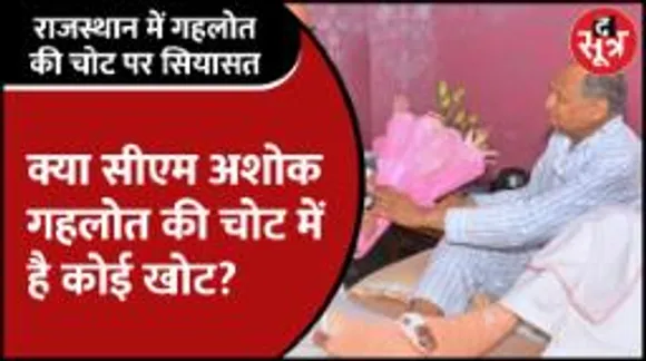 Rajasthan | Ashok Gehlot की चोट पर सियासत, Gehlot ने BJP को पढ़ाया सियासी सौहार्द्र का पाठ