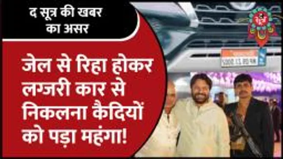 Indore में जेल से रिहा होकर लग्जरी कारों में निकले कैदी, अब दर्ज हुआ केस 