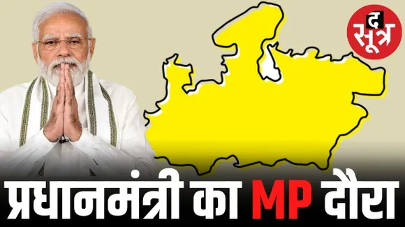 प्रधानमंत्री नरेंद्र मोदी आज बीना पहुंचेंगे, इथिलीन क्रैकर समेत कई परियोजनाओं की रखेंगे आधारशिला