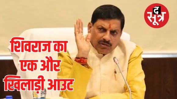 शिवराज सिंह चौहान के हटने के बाद नए मुख्यमंत्री मोहन यादव प्रशासनिक स्तर पर कर रहे फेरबदल