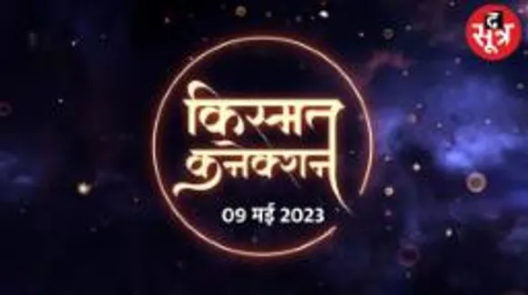 आज किस राशि के लोगों की आर्थिक स्थिति होगी मजबूत, किसको मिलेगा सत्ता-शासन का सहयोग और किसे करनी पड़ेगी भागदौड़; पढ़िए आपका राशिफल