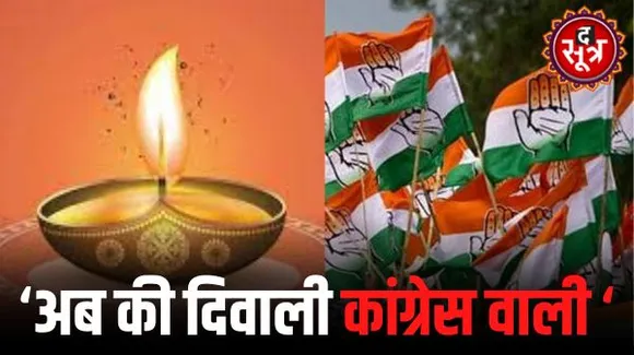 'अब की दिवाली कांग्रेस वाली ', इस बार कांग्रेस भी बीजेपी की तरह ले रही धर्म का सहारा, दिया नारा