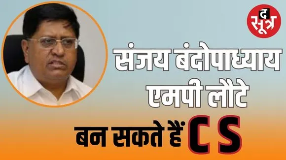 भारत सरकार की कैबिनेट की नियुक्ति समिति ने संजय बंदोपाध्याय को मूल कैडर एमपी भेजा, मुख्य सचिव बनाए जाने की चर्चा ने पकड़ा जोर