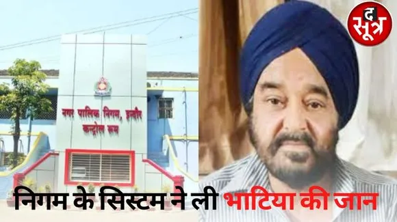 इंदौर नगर निगम की खस्ता माली हालत से रूका भुगतान, सबसे बड़े ठेकेदार पप्पू भाटिया ने दी जान