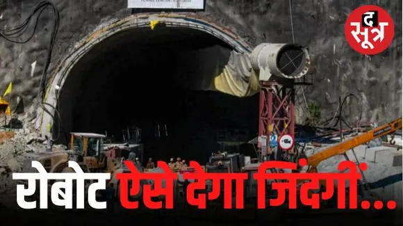 टनल में फंसे 41 मजदूरों की सेहत पर रोबोट से रखी जाएगी नजर, ऑगर मशीन के हेड को निकालने की कवायद जारी; वर्टिकल ड्रिलिंग भी