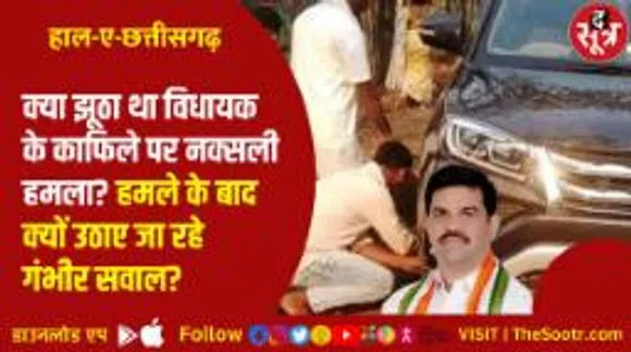 छत्तीसगढ़ में नक्सली हमले के बाद आए विरोधाभासी बयान, बीजेपी ने क्यों उठाई जांच की मांग?