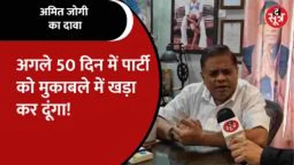 छजकां प्रदेश अध्यक्ष Amit Jogi से बातचीत, चुनाव लड़ने के सवाल पर ये बोले!