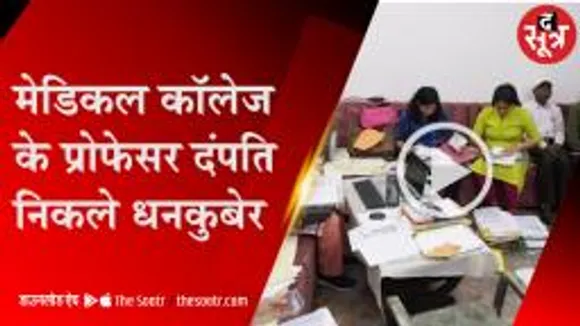 जबलपुर में प्रोफेसर दंपति के घर से निकले करोड़ों