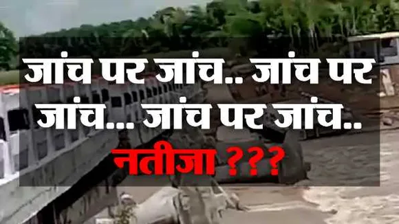 द सूत्र की पड़ताल: बाढ़ में बह गए भ्रष्टाचार के पुल, जांच के नाम पर सिर्फ कागजी खानापूर्ति!