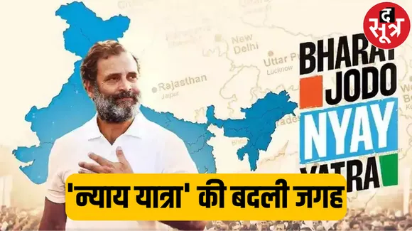 कांग्रेस की 'भारत जोड़ो न्याय यात्रा' की जगह बदली, अब इंफाल से नहीं बल्कि थौबुल से शुरू होगी यात्रा, जानें क्या है कारण